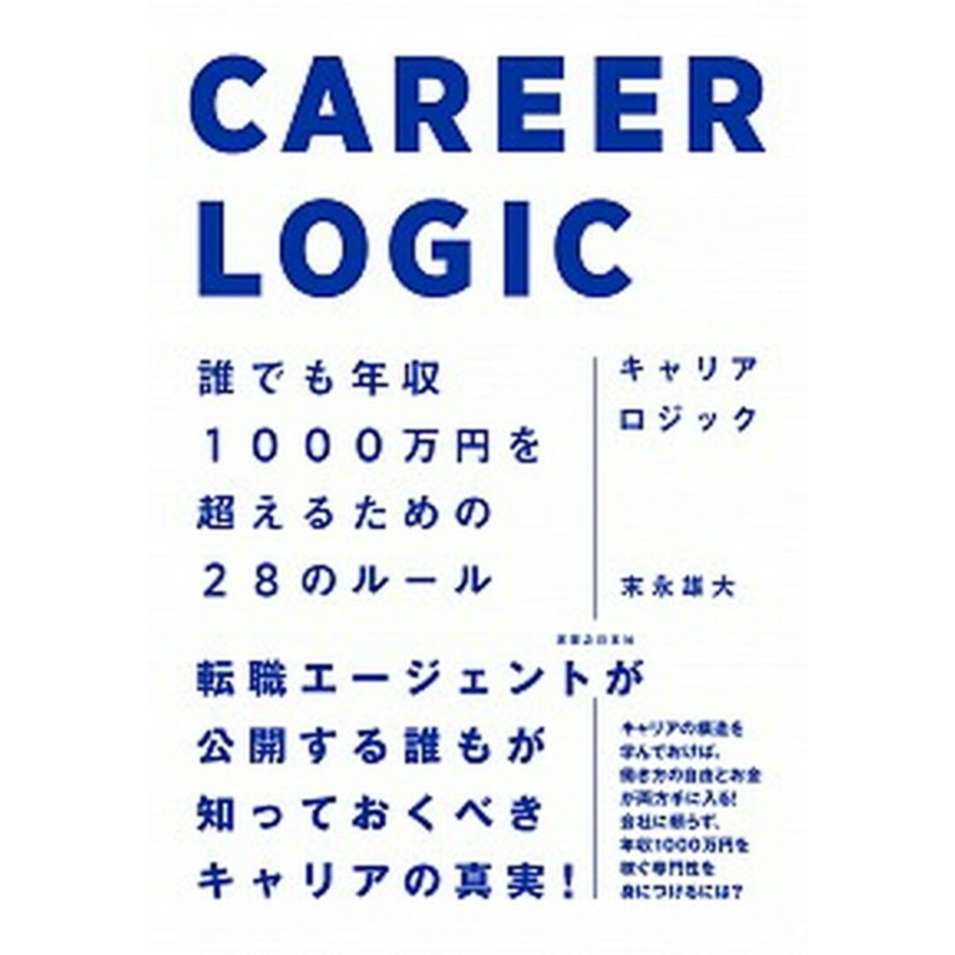 キャリアロジック 誰でも年収1000万円を超えるための28のルール /実業之日本社/末永雄大(単行本(ソフトカバー)) エンタメ/ホビーの本(ビジネス/経済)の商品写真