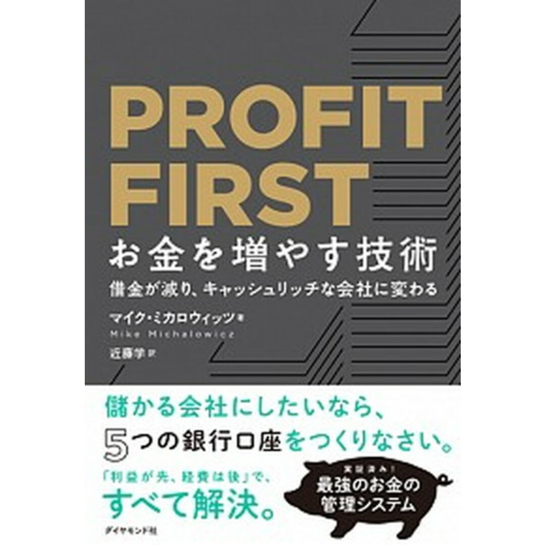 PROFIT FIRSTお金を増やす技術 借金が減り、キャッシュリッチな会社に変わる /ダイヤモンド社/マイク・ミカロウィッツ(単行本(ソフトカバー)) エンタメ/ホビーの本(ビジネス/経済)の商品写真