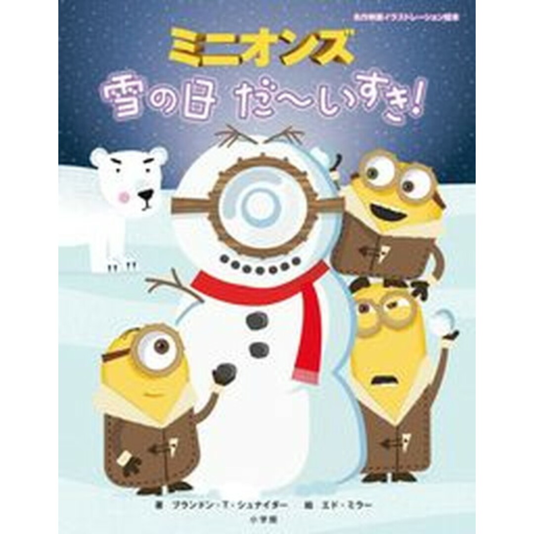 ミニオンズ雪の日だ〜いすき! /小学館/ブランドン・T・シュナイダー(大型本) エンタメ/ホビーの本(絵本/児童書)の商品写真