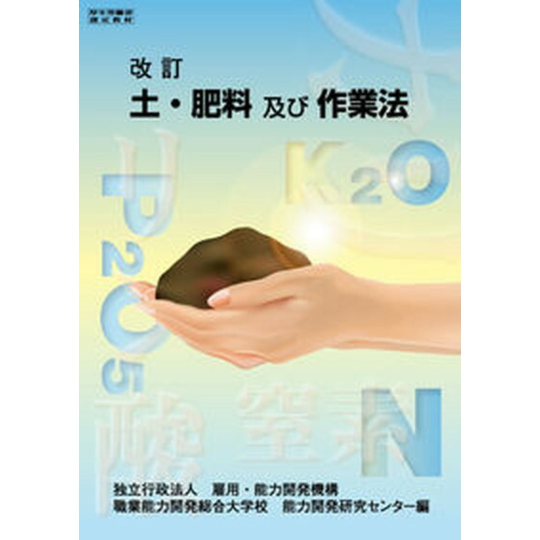 土・肥料及び作業法 厚生労働省認定教材 改訂/職業訓練教材研究会/雇用・能力開発機構(単行本) エンタメ/ホビーの本(ビジネス/経済)の商品写真