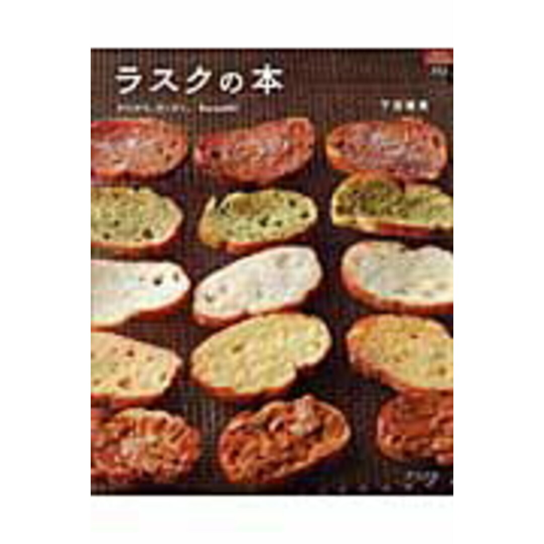 ラスクの本 かりかり。さくさく。Recipe84 /グラフ社/下迫綾美(単行本) エンタメ/ホビーの本(料理/グルメ)の商品写真