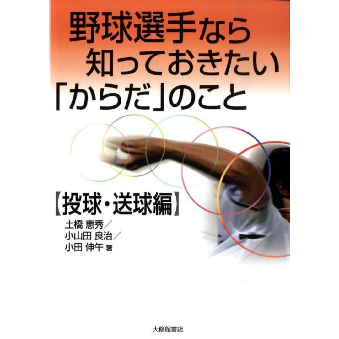 野球選手なら知っておきたい「からだ」のこと 投球・送球編 /大修館書店/土橋恵秀(単行本) エンタメ/ホビーの本(趣味/スポーツ/実用)の商品写真