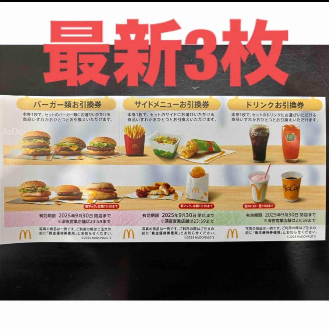 マクドナルド(マクドナルド)の【最新】マクドナルド 株主優待券 3セット エンタメ/ホビーのエンタメ その他(その他)の商品写真
