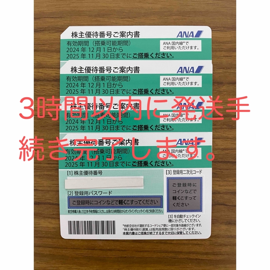 ANA 株主優待券 4枚 有効期限2025年11月30日まで有効 チケットの乗車券/交通券(航空券)の商品写真