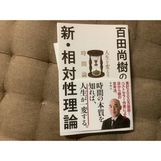 シンチョウシャ(新潮社)の新・相対性理論 百田尚樹の時間論(ノンフィクション/教養)