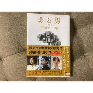 ある男 平野啓一郎 単行本(文学/小説)