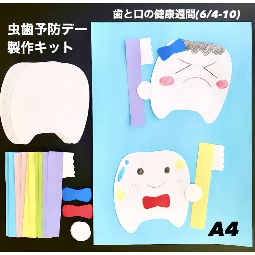 虫歯予防デー 歯と口の健康週間 歯 保育園 幼稚園 高齢者施設 製作キット ハンドメイドの素材/材料(各種パーツ)の商品写真