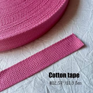 コットンテープ　幅2.5㎝　長さ５ｍ ピンク 持ち手　綿　レッスンバック(その他)