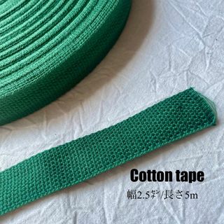 コットンテープ　幅2.5㎝　長さ５ｍ グリーン　緑 持ち手　綿　レッスンバック(生地/糸)