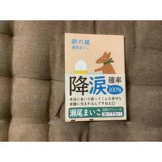 シンチョウブンコ(新潮文庫)の卵の緒 瀬尾まいこ(文学/小説)