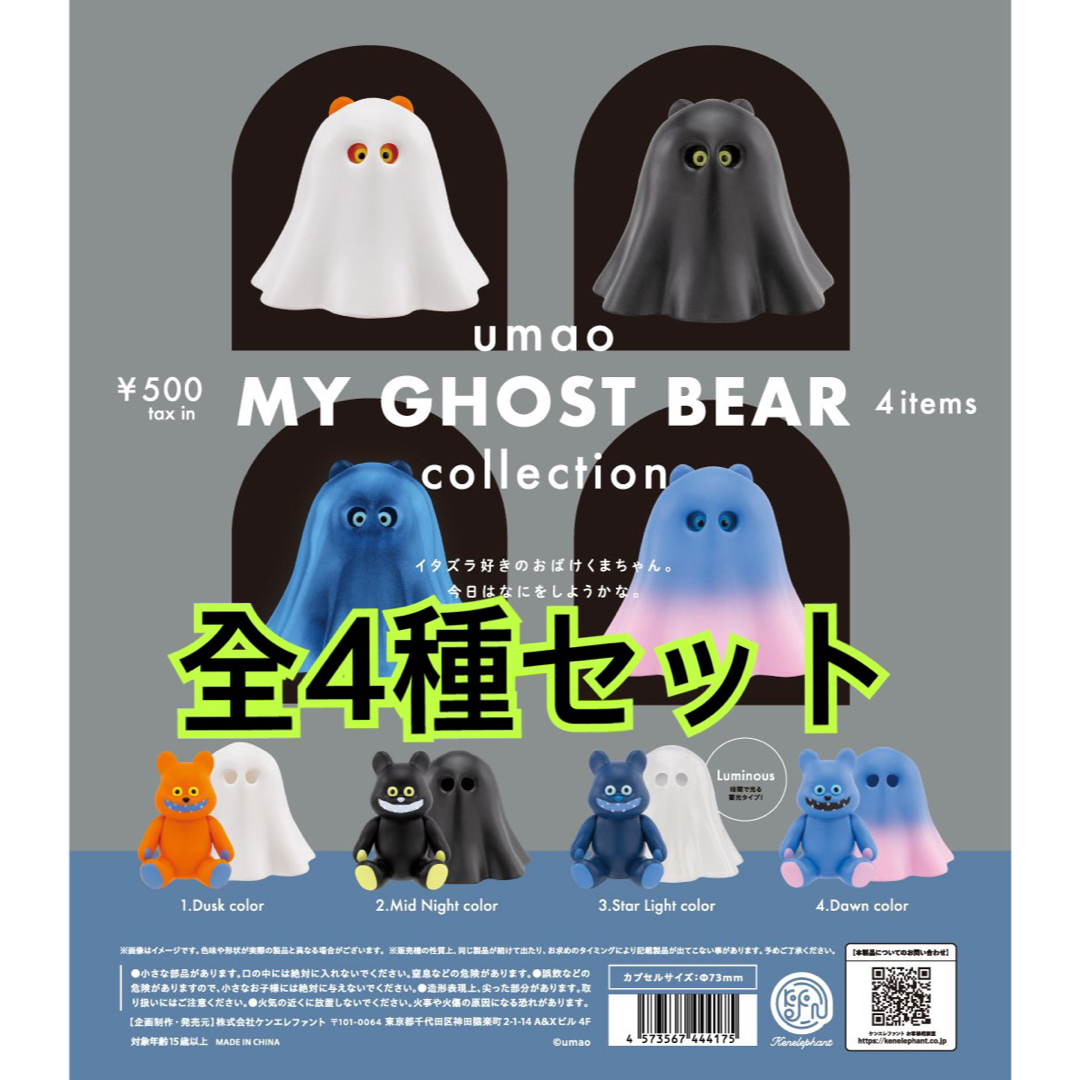 マイ ゴースト ベアー コレクション 全4種類セット エンタメ/ホビーのおもちゃ/ぬいぐるみ(キャラクターグッズ)の商品写真
