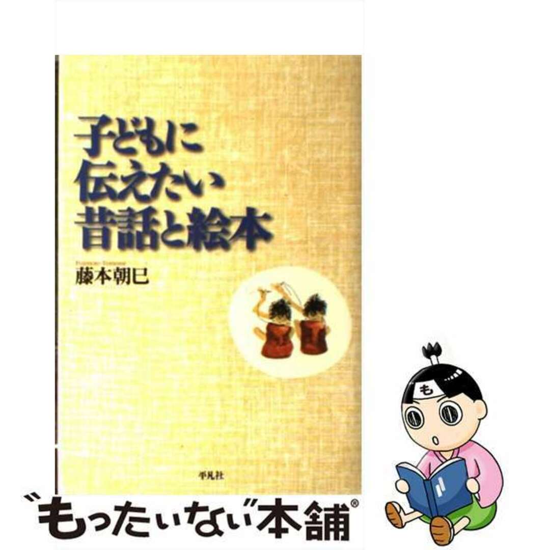 【中古】 子どもに伝えたい昔話と絵本/平凡社/藤本朝巳 エンタメ/ホビーのエンタメ その他(その他)の商品写真