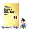【中古】 子どもに伝えたい昔話と絵本/平凡社/藤本朝巳