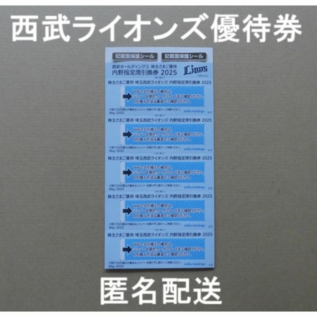 西武 株主優待券 ライオンズ内野指定席引換券×5枚セット 野球 チケットの優待券/割引券(その他)の商品写真