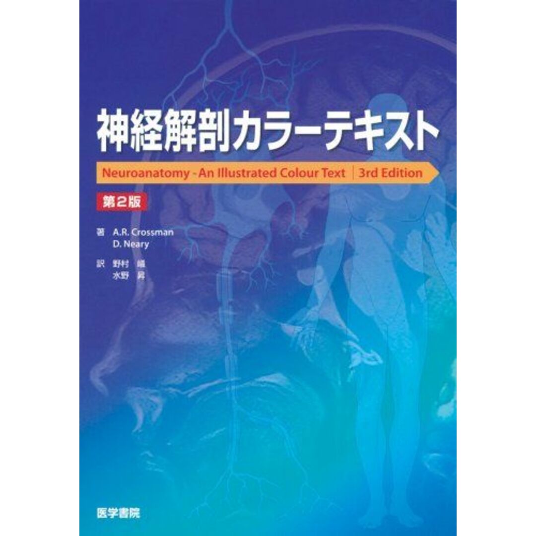神経解剖カラーテキスト 第2版 エンタメ/ホビーの本(語学/参考書)の商品写真