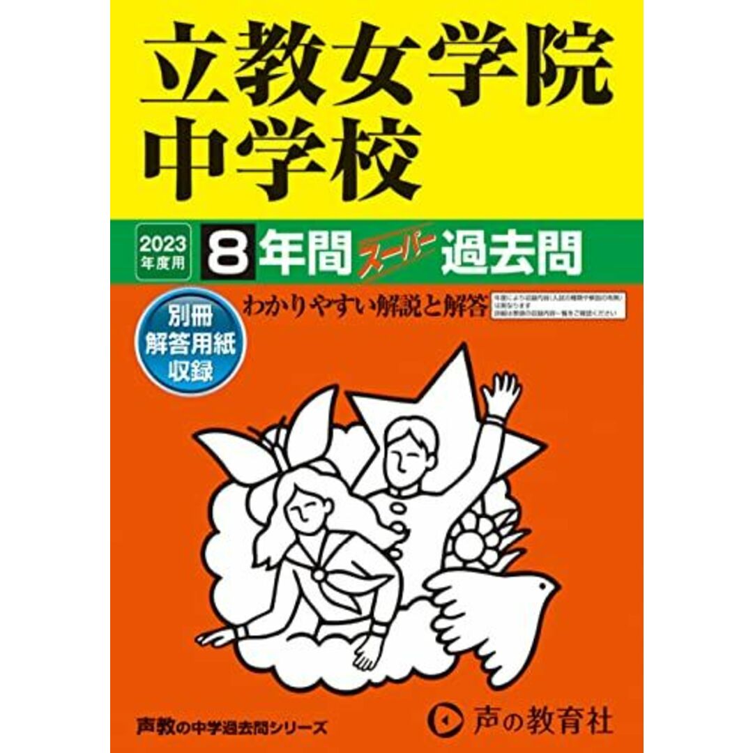 67 立教女学院中学校 2023年度用 8年間スーパー過去問 (声教の中学過去問シリーズ) エンタメ/ホビーの本(語学/参考書)の商品写真