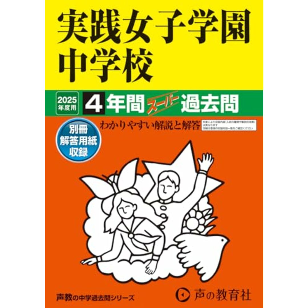 実践女子学園中学校 2025年度用 4年間スーパー過去問(声教の中学過去問シリーズ 24) エンタメ/ホビーの本(語学/参考書)の商品写真