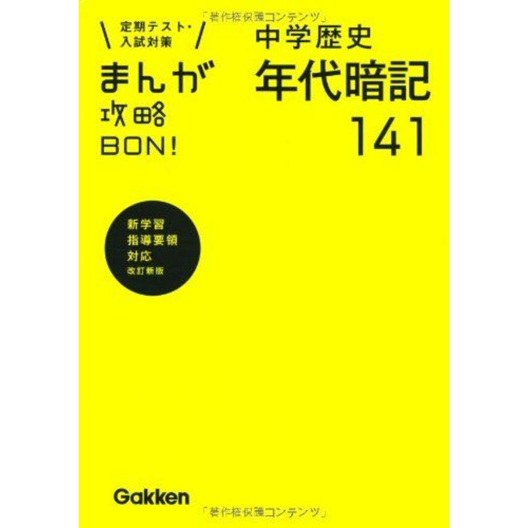 中学歴史年代暗記141 新装版 (まんが攻略BON!) エンタメ/ホビーの本(語学/参考書)の商品写真
