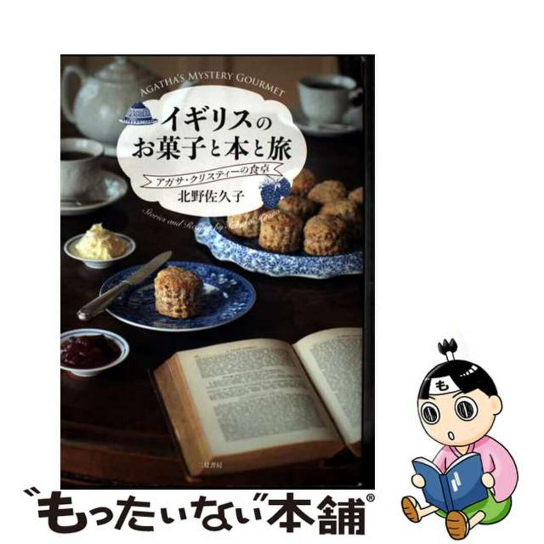 【中古】 イギリスのお菓子と本と旅 アガサ・クリスティーの食卓/二見書房/北野佐久子 エンタメ/ホビーの本(料理/グルメ)の商品写真