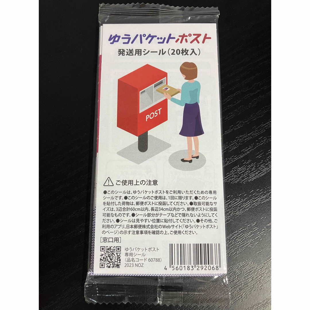 ゆうパケットポスト 発送用シール20枚入 インテリア/住まい/日用品のオフィス用品(ラッピング/包装)の商品写真