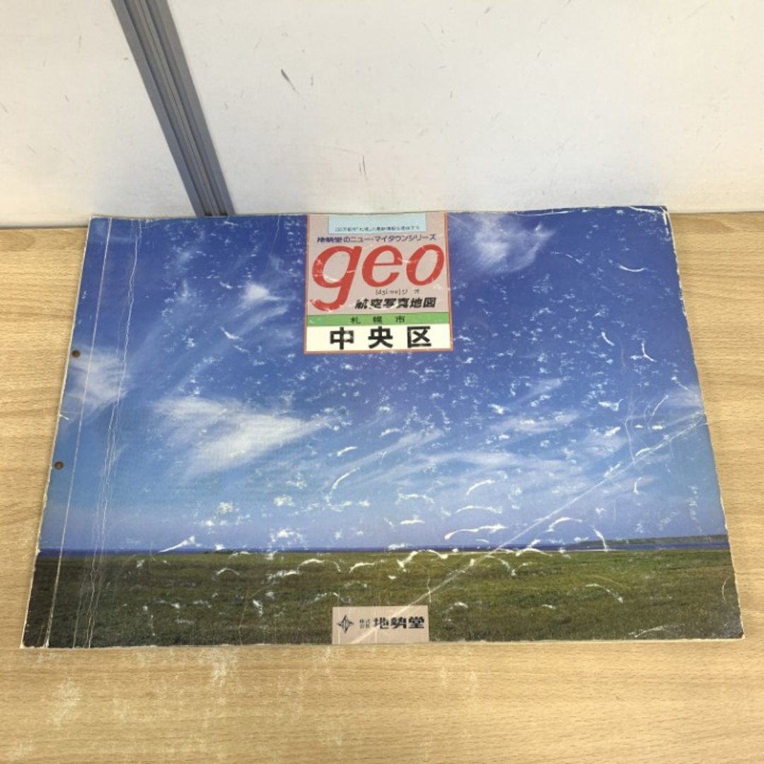 ■01)【同梱不可】【希少】航空写真地図 geo/札幌市 中央区/地勢堂/昭和61年1月発行/ジオ/大判/B