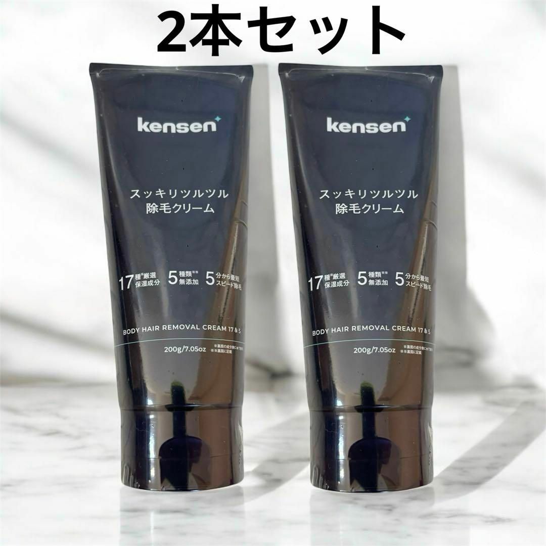 2本セットkensen 除毛クリーム メンズ レディース 脱毛クリーム 日本製 コスメ/美容のボディケア(脱毛/除毛剤)の商品写真
