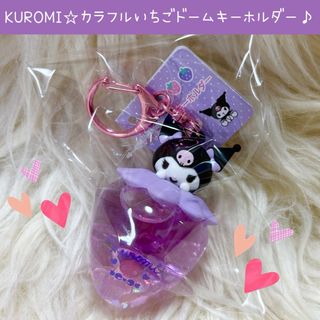 サンリオ(サンリオ)の新品 クロミ カラフルいちごドーム キーホルダー いちご フィギュア (キャラクターグッズ)