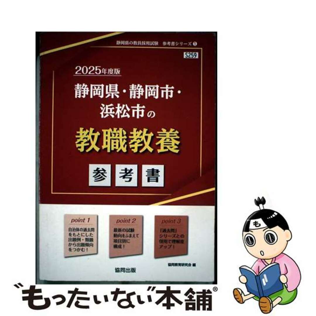 【中古】 静岡県・静岡市・浜松市の教職教養参考書 2025年度版/協同出版/協同教育研究会 エンタメ/ホビーの本(資格/検定)の商品写真