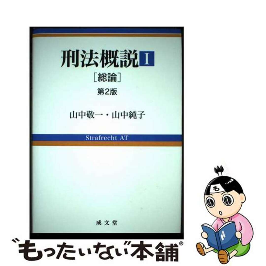 【中古】 刑法概説 1 第2版/成文堂/山中敬一 エンタメ/ホビーの本(人文/社会)の商品写真