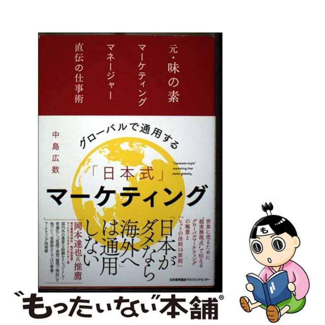 【中古】 グローバルで通用する「日本式」マーケティング/日本能率協会マネジメントセンター/中島広数 エンタメ/ホビーの本(ビジネス/経済)の商品写真