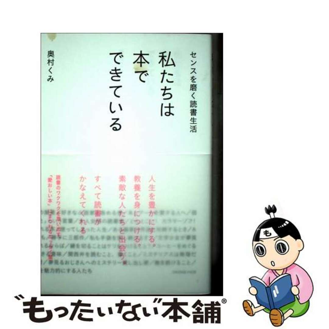 【中古】 センスを磨く読書生活 私たちは本でできている/オレンジページ/奥村くみ エンタメ/ホビーの本(文学/小説)の商品写真