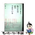 【中古】 センスを磨く読書生活 私たちは本でできている/オレンジページ/奥村くみ