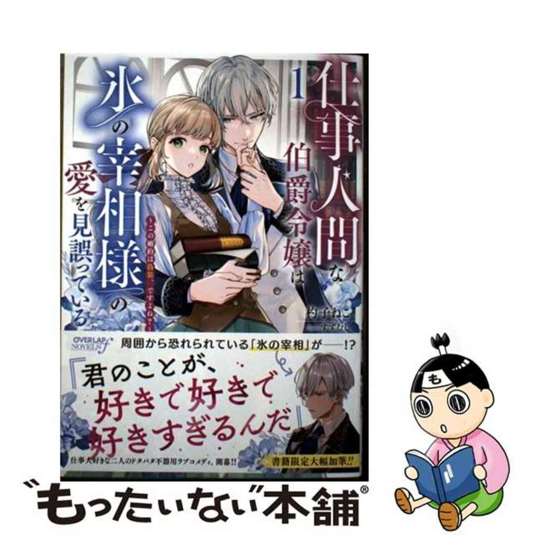 【中古】 仕事人間な伯爵令嬢は氷の宰相様の愛を見誤っている この婚約は偽装、ですよね? 1/オーバーラップ/杓子ねこ エンタメ/ホビーの本(その他)の商品写真