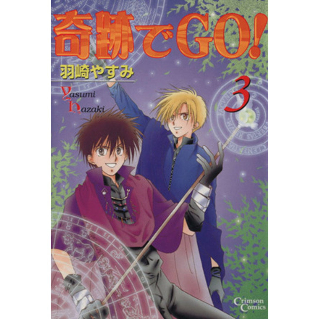 奇跡でGO!(3) クリムゾンC/羽崎やすみ(著者) エンタメ/ホビーの漫画(女性漫画)の商品写真
