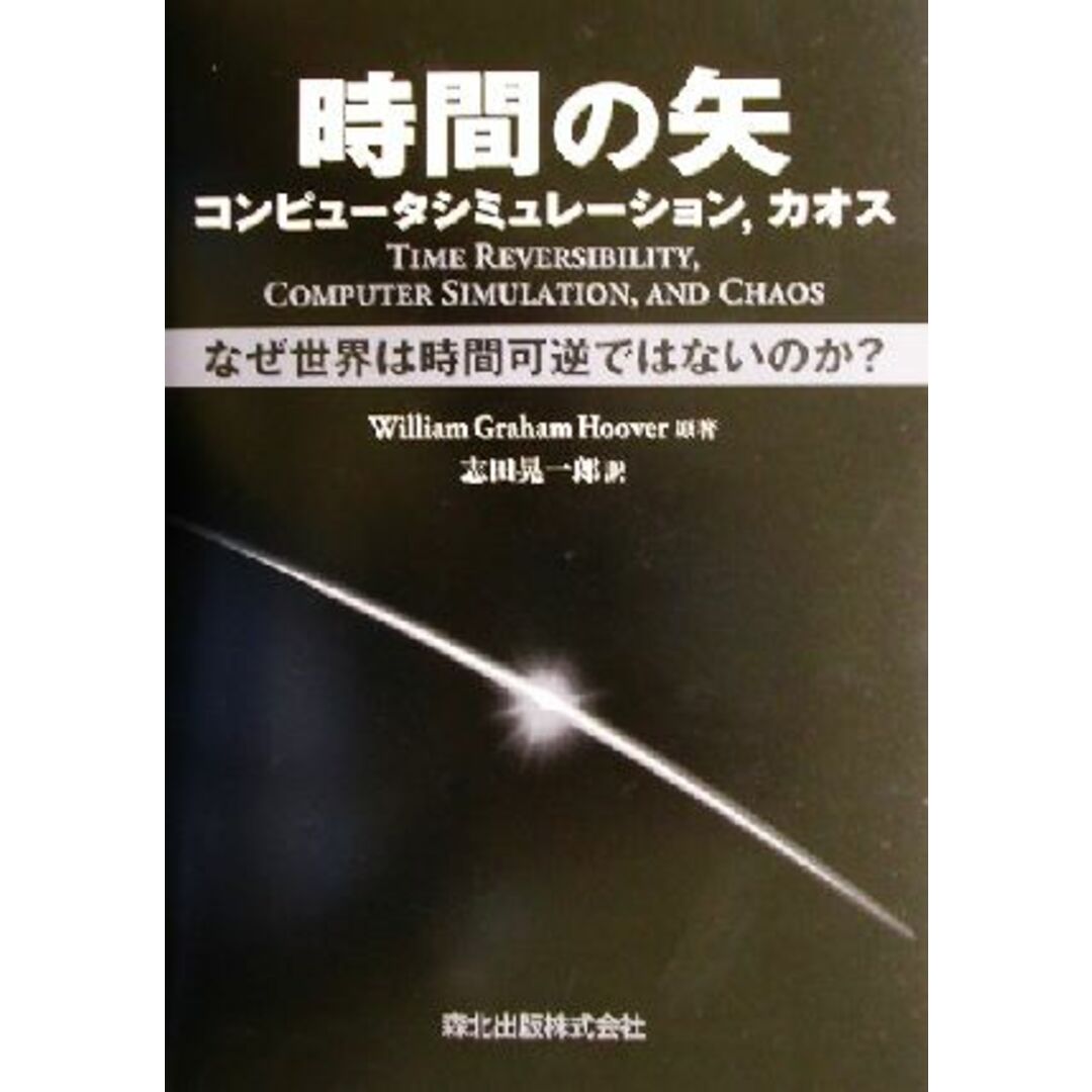 時間の矢 コンピュータシミュレーション、カオス なぜ世界は時間可逆ではないのか?/ウィリアム・グラハムフーバー(著者),志田晃一郎(訳者) エンタメ/ホビーの本(科学/技術)の商品写真