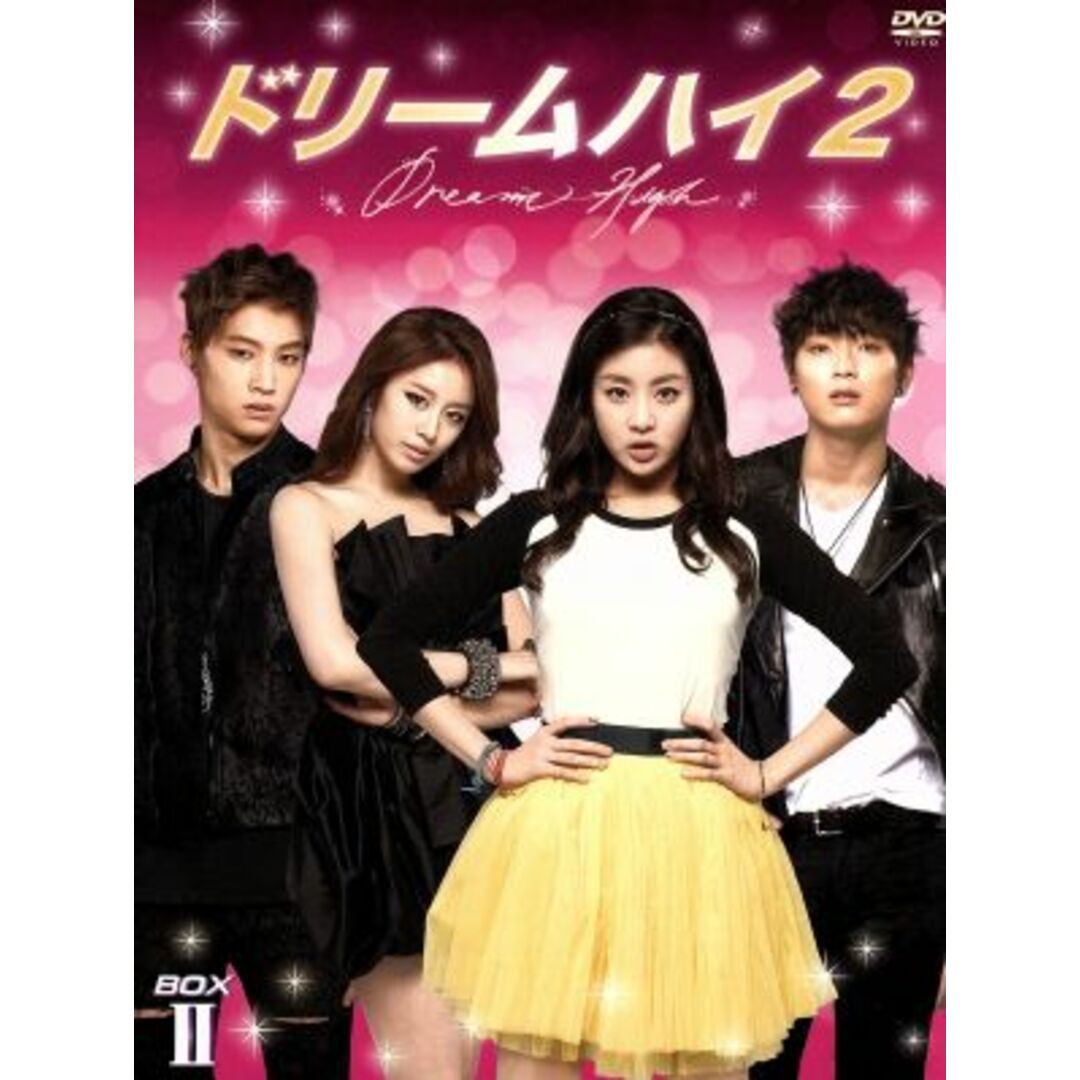 ドリームハイ２　ＤＶＤ－ＢＯＸ　Ⅱ