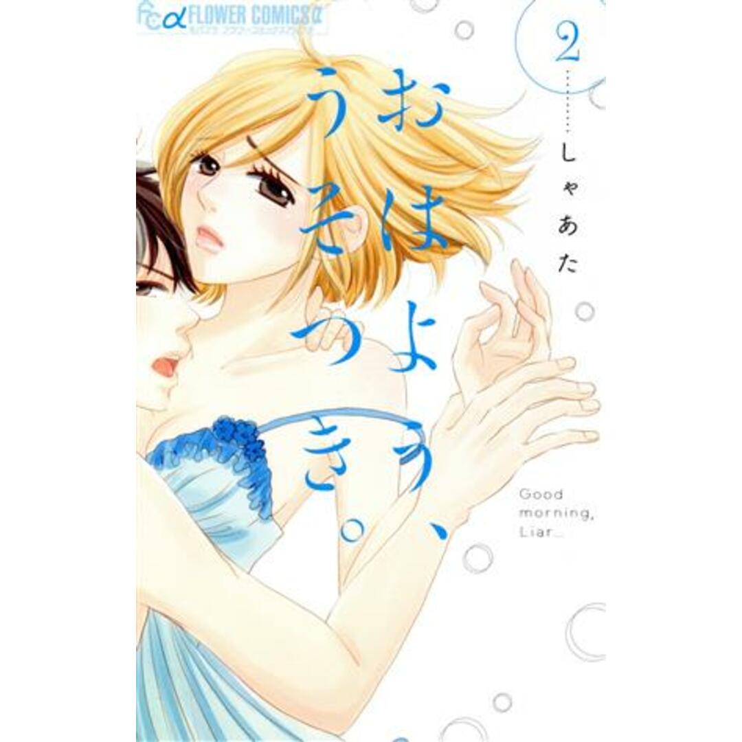 おはよう、うそつき。(2) フラワーCアルファ/しゃあた(著者) エンタメ/ホビーの漫画(少女漫画)の商品写真