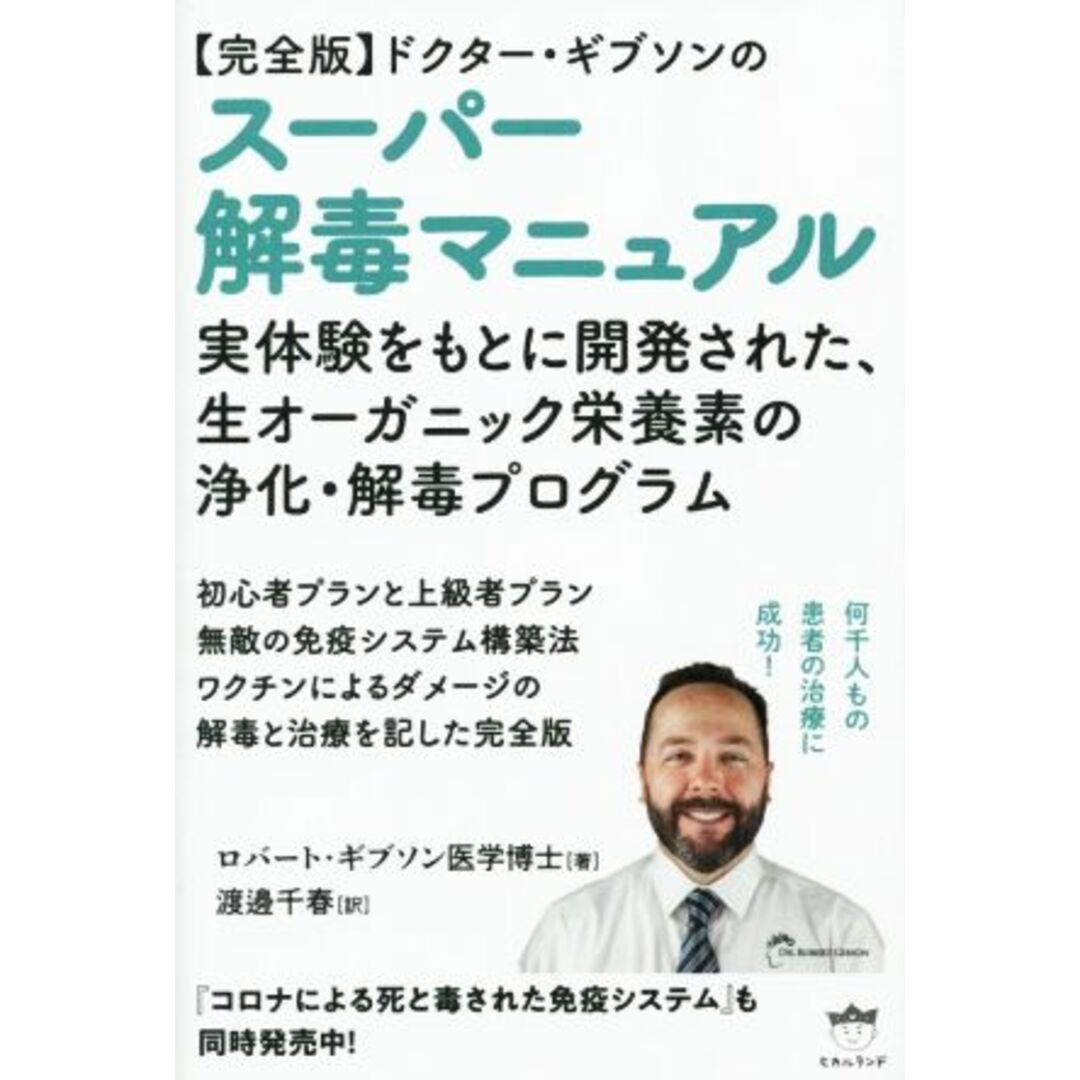【完全版】ドクター・ギブソンのスーパー解毒マニュアル 実体験をもとに開発された、生オーガニック栄養素の浄化・解毒プログラム/ロバート・ギブソン(著者),渡邊千春(訳者) エンタメ/ホビーの本(人文/社会)の商品写真