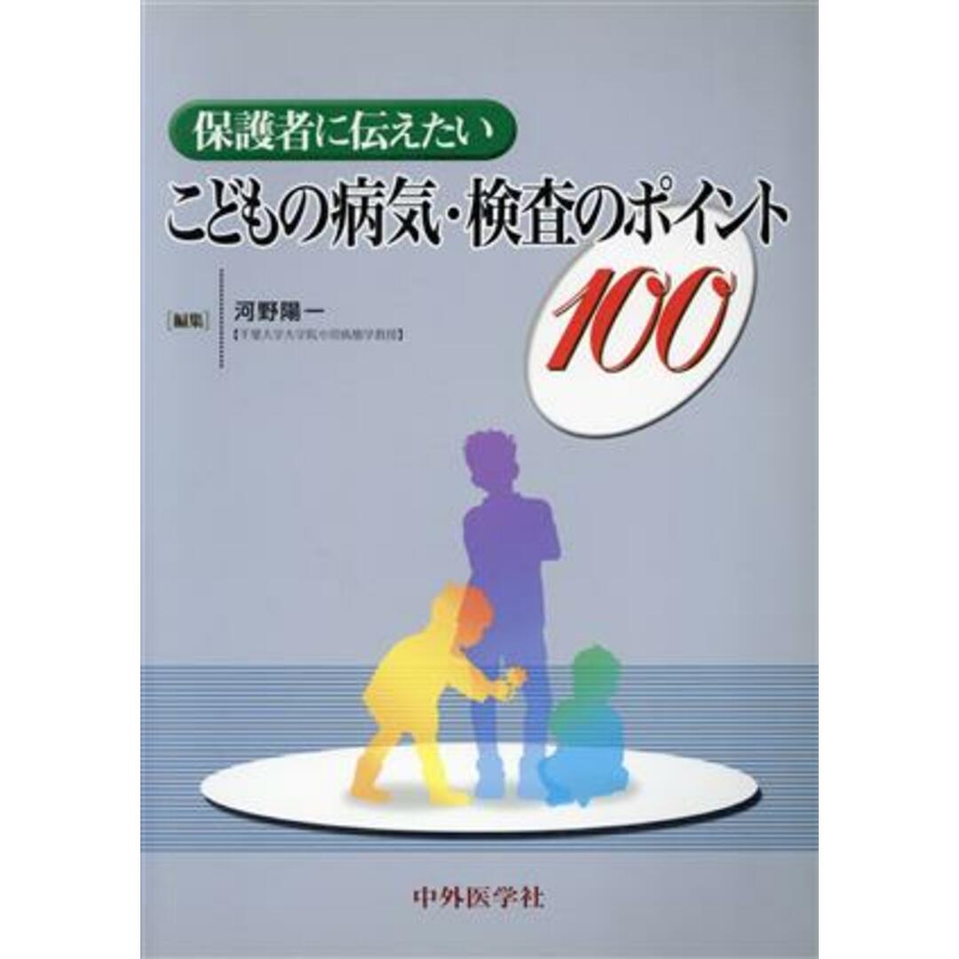 こどもの病気・検査のポイント100/河野陽一(著者) エンタメ/ホビーの本(健康/医学)の商品写真