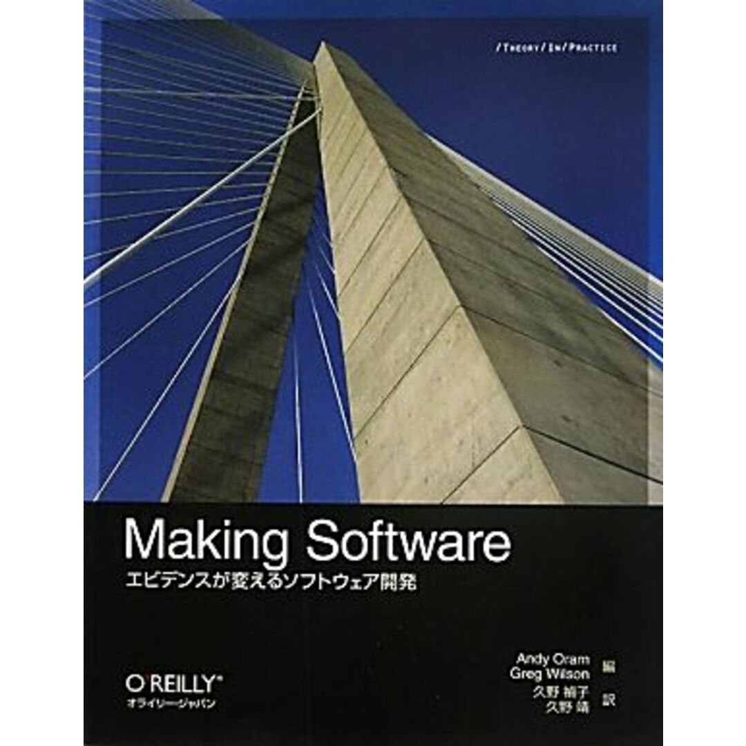 Making Software エビデンスが変えるソフトウェア開発/アンディオラム,グレッグウィルソン【編】,久野禎子,久野靖【訳】 エンタメ/ホビーの本(コンピュータ/IT)の商品写真