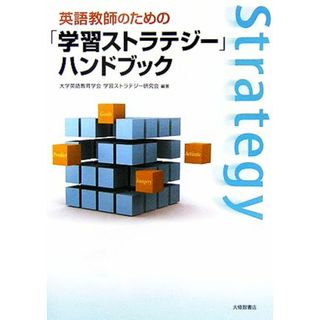 英語教師のための「学習ストラテジー」ハンドブック／大学英語教育学会学習ストラテジー研究会【編著】(人文/社会)