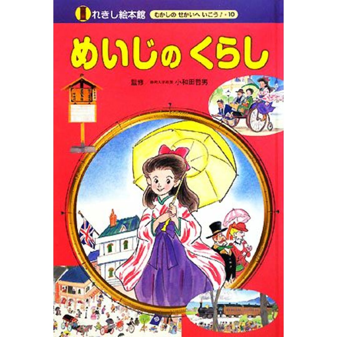 めいじのくらし れきし絵本館 むかしのせかいへいこう!10/岡本一郎【文】,ゆーちみえこ【絵】,小和田哲男【監修】 エンタメ/ホビーの本(絵本/児童書)の商品写真
