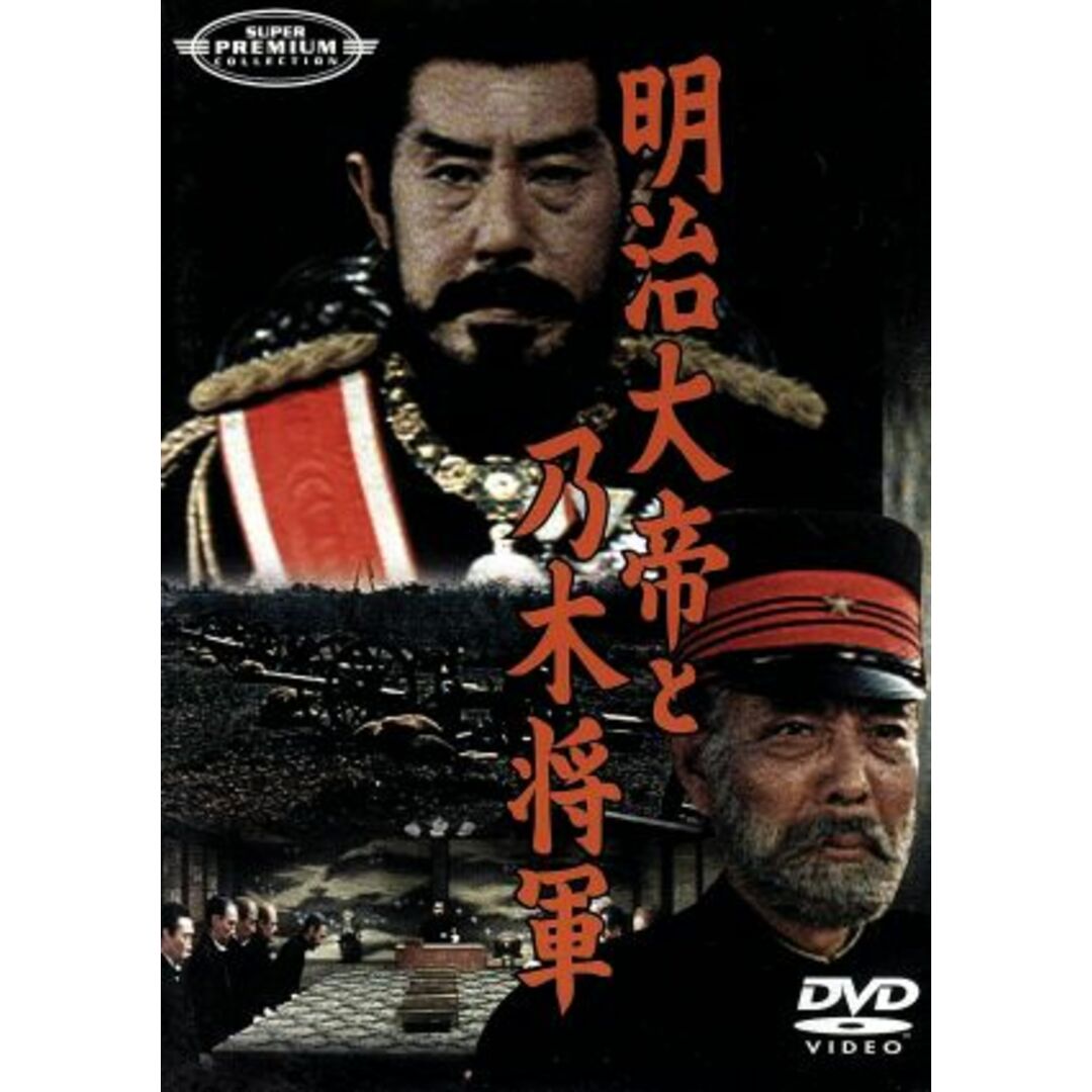 スーパー・プレミアム・コレクション 明治大帝と乃木将軍 エンタメ/ホビーのDVD/ブルーレイ(日本映画)の商品写真