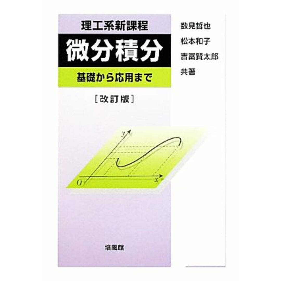 理工系新課程 微分積分 基礎から応用まで/数見哲也,松本和子,吉冨賢太郎【共著】 エンタメ/ホビーの本(科学/技術)の商品写真