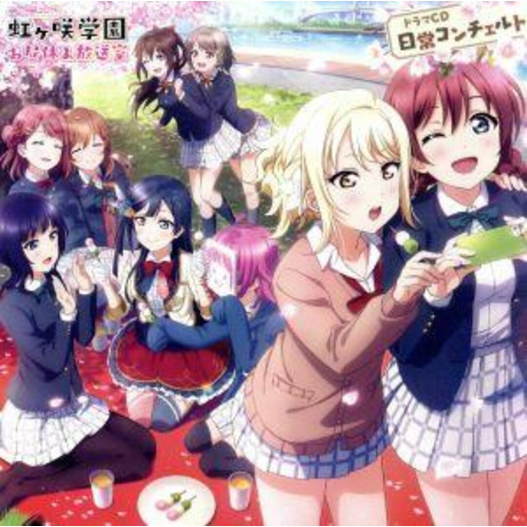 「ラブライブ!虹ヶ咲学園 ~お昼休み放送室~ ドラマCD 日常コンチェルト」 エンタメ/ホビーのCD(アニメ)の商品写真