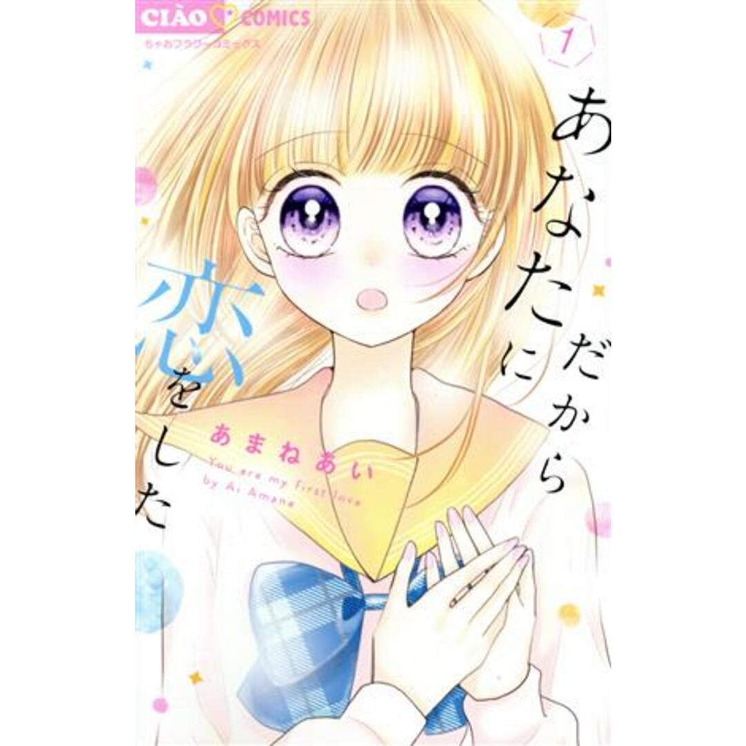だからあなたに恋をした(1) ちゃおフラワーC/あまねあい(著者) エンタメ/ホビーの漫画(少女漫画)の商品写真