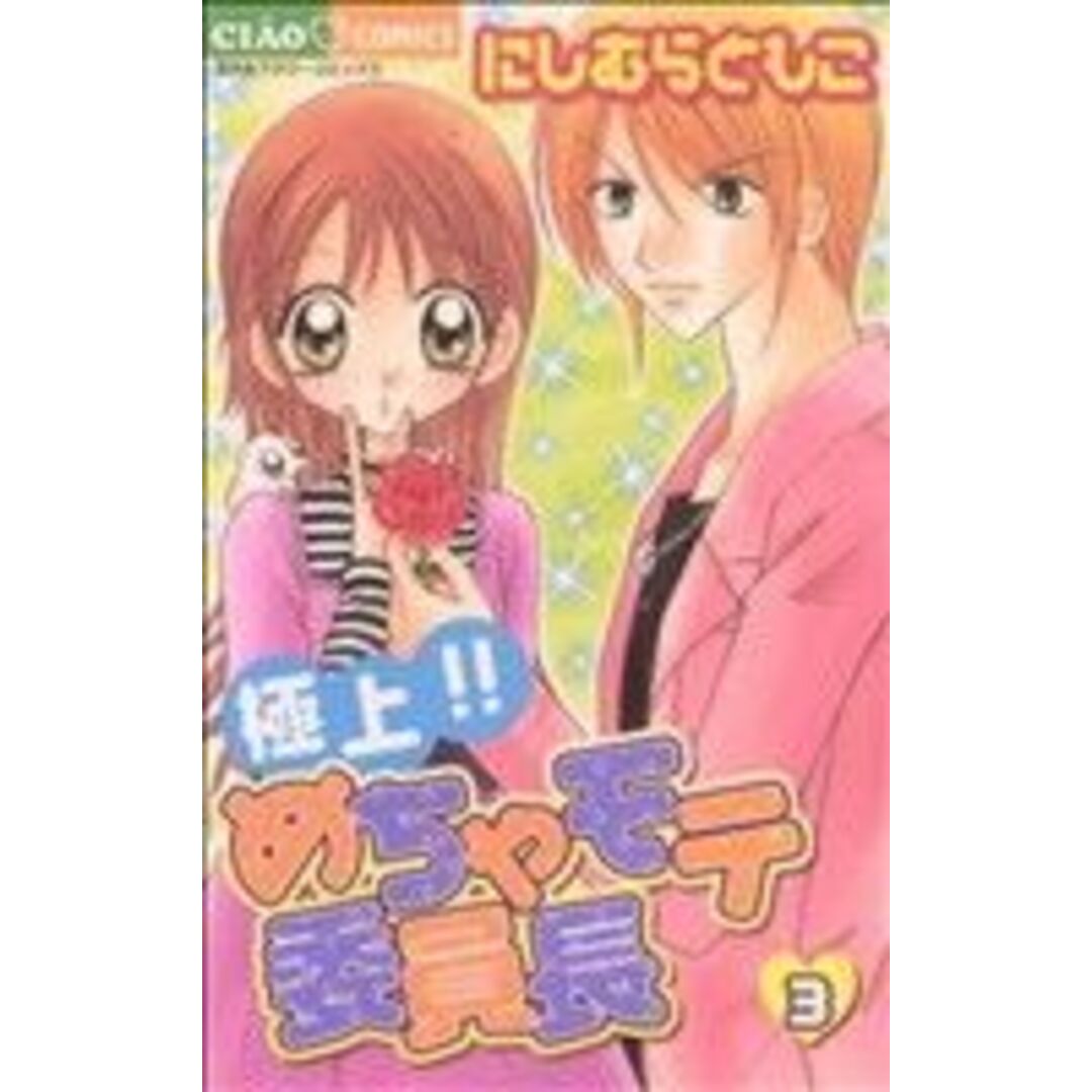 極上!!めちゃモテ委員長(3) ちゃおC/にしむらともこ(著者) エンタメ/ホビーの漫画(少女漫画)の商品写真