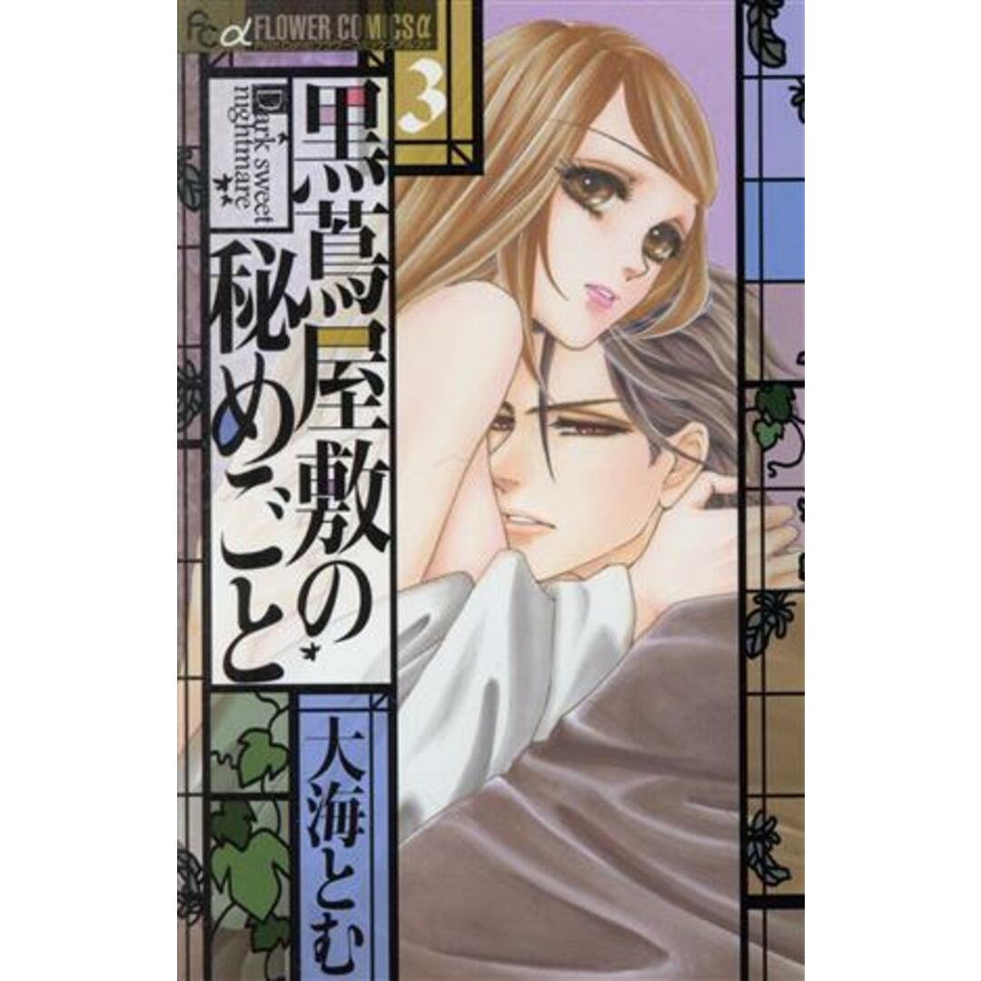 黒蔦屋敷の秘めごと(3) フラワーCアルファ/大海とむ(著者) エンタメ/ホビーの漫画(少女漫画)の商品写真