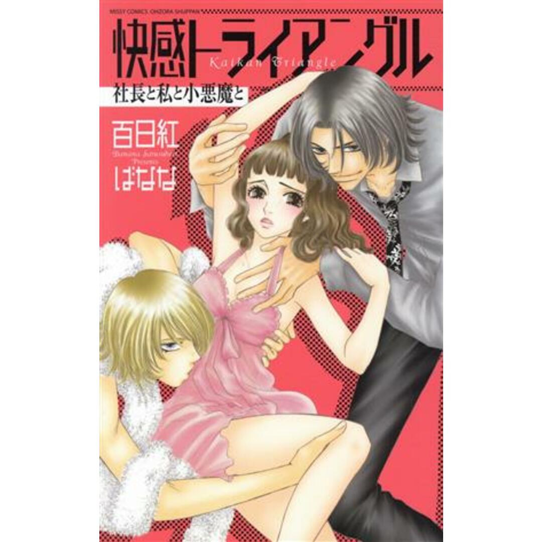 快感トライアングル 社長と私と小悪魔と ミッシィYLCアヤコレクション/百日紅ばなな(著者) エンタメ/ホビーの漫画(少女漫画)の商品写真