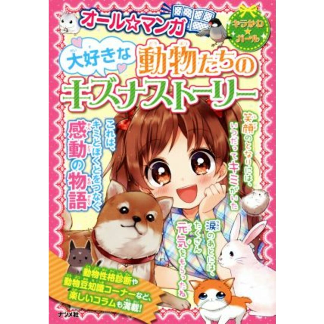 大好きな動物たちのキズナストーリー オール☆マンガ/ナツメ社 エンタメ/ホビーの本(絵本/児童書)の商品写真